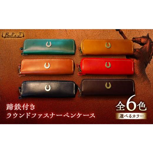 ふるさと納税 小物 滋賀県 栗東市 蹄鉄付きラウンドファスナーペンケース (ダークブラウン) 栗東市 / 株式会社ブルズエフ BIAU497 ダークブラウン