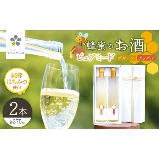 ふるさと納税 千葉県 君津市 はちみつ工房 蜂蜜のお酒「ピュアミード」375ml 2本セット プレーン&amp;りんご