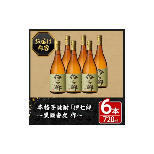ふるさと納税 焼酎 いも 鹿児島県 阿久根市 鹿児島本格芋焼酎「伊七郎