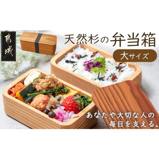 ふるさと納税 大工仕事品・竹工品 宮崎県 都城市 都城杉弁当箱(大)_MA-E301_(都城市) 杉生み出すこと量日本一の宮崎県産の杉を分野先っちょの科学技術でくり抜いて作ったお弁当箱…