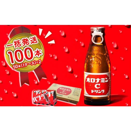 ふるさと納税 炭酸飲料 徳島県 鳴門市 オロナミンC 100本 ( 50本 × 2ケース ) まとめてお届け 120ml 大塚グループ発祥の地 炭酸飲料 栄養ドリンク ソフトドリ…_1