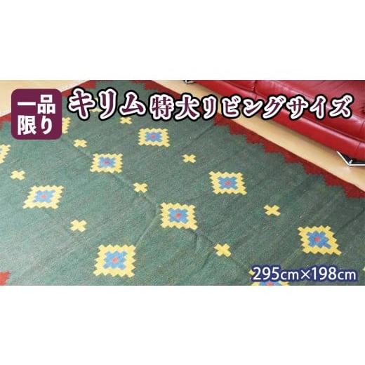 ふるさと納税 雑貨・日用品 インテリア 茨城県 つくばみらい市  限定1品 キリム・シラーズ／カシュガイ 295×198cm（KX-369） 絨毯 ギャッベ ラグ 手織り 最高…の画像