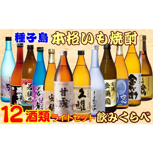 ふるさと納税 焼酎 セット 鹿児島県 西之表市 種子島 本格 芋 焼酎 12酒 飲みくらべ セット NFN386 1450pt / いも焼酎 本格焼酎 本格いも焼酎 本格芋焼酎 安…