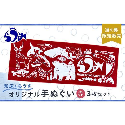 ふるさと納税 北海道 羅臼町 道の駅「知床・らうす」限定販売品・観光協会オリジナル手ぬぐい3枚セット 赤 生産者 支援 応援 F21M-591