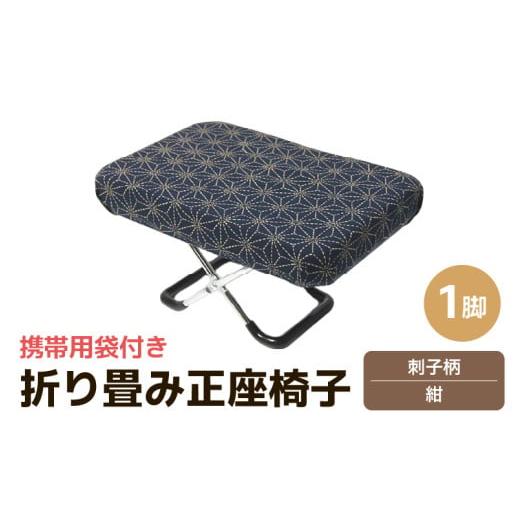 ふるさと納税 雑貨・日用品 福井県 あわら市 (カラー:刺子柄紺)折り畳み正座椅子 / インテリア 椅子 デザイン カラバリ コンパクト スリム 畳める 座椅子 …