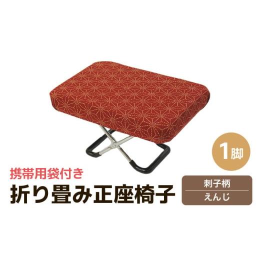 ふるさと納税 雑貨・日用品 福井県 あわら市 (カラー:刺子柄えんじ)折り畳み正座椅子 / インテリア 椅子 デザイン カラバリ コンパクト スリム 畳める 座…