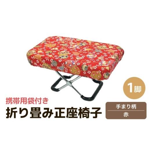 ふるさと納税 雑貨・日用品 福井県 あわら市 (カラー:手まり柄赤)折り畳み正座椅子 / インテリア 椅子 デザイン カラバリ コンパクト スリム 畳める 座椅…