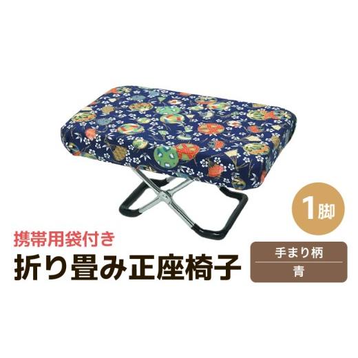 ふるさと納税 雑貨・日用品 福井県 あわら市 (カラー:手まり柄青)折り畳み正座椅子 / インテリア 椅子 デザイン カラバリ コンパクト スリム 畳める 座椅…