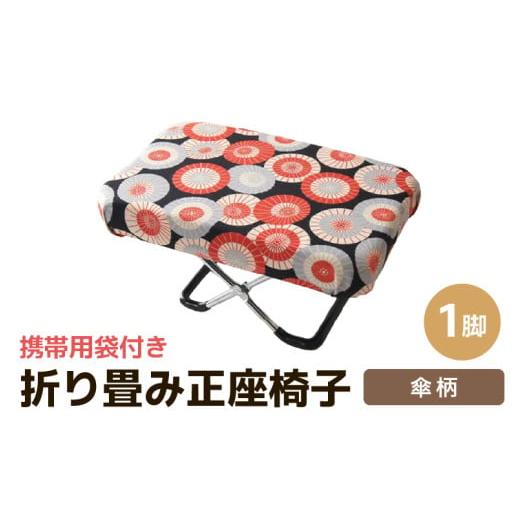 ふるさと納税 雑貨・日用品 福井県 あわら市 (カラー:傘柄)折り畳み正座椅子 / インテリア 椅子 デザイン カラバリ コンパクト スリム 畳める 座椅子 持ち…
