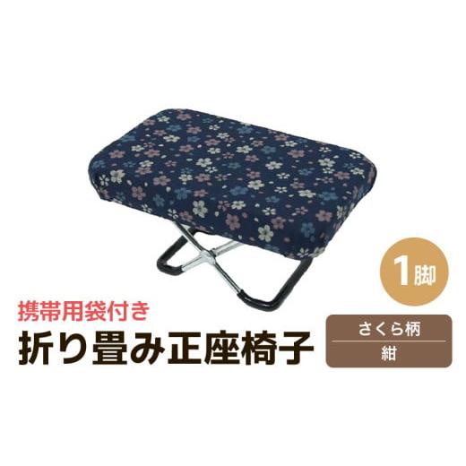 ふるさと納税 雑貨・日用品 福井県 あわら市 (カラー:さくら柄紺)折り畳み正座椅子 / インテリア 椅子 デザイン カラバリ コンパクト スリム 畳める 座椅…