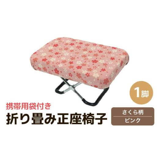 ふるさと納税 雑貨・日用品 福井県 あわら市 (カラー:さくら柄ピンク)折り畳み正座椅子 / インテリア 椅子 デザイン カラバリ コンパクト スリム 畳める …
