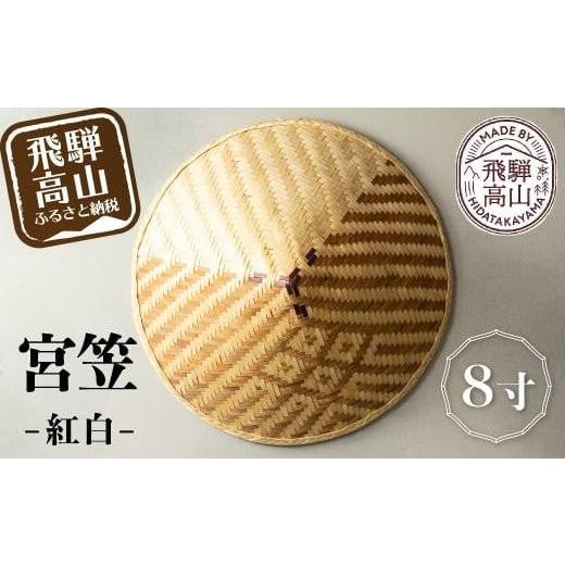 ふるさと納税 雑貨・日用品 インテリア 岐阜県 高山市 宮笠（紅白）8寸