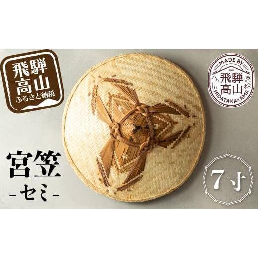 ふるさと納税 木工品・竹工品 岐阜県 高山市 宮笠（セミ）7寸 飛騨高山