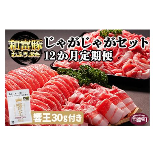 25【新品未使用】 ふるさと納税 宮崎県 国富町 ＜12か月定期便 和富豚 じゃがじゃがセット 1.7kg（響王30g付き）＞翌月末迄に第一回目発送 【GMS2416623031】(85120円)