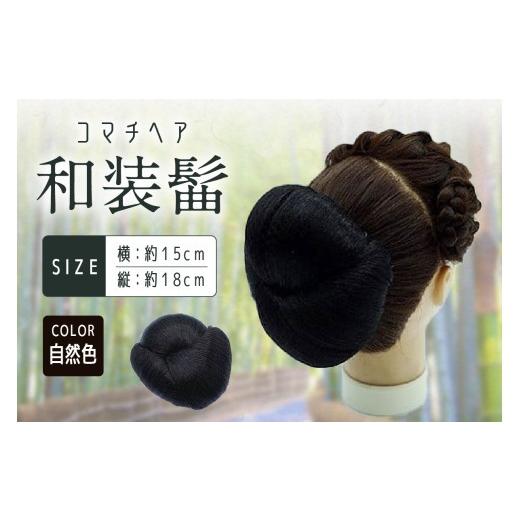 ふるさと納税 小物 東京都 台東区 コマチドーム和装髷 04 (カラー:自然色) 自然色