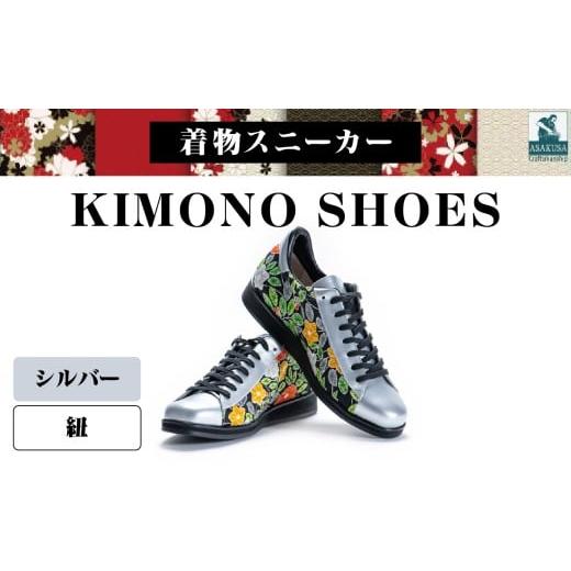 ふるさと納税 ファッション 靴 東京都 台東区 着物スニーカー KIMONO SHOES|HeWhoMeひふみTOKYO (サイズ:22.0cm、デザイン:紐、カラー:シルバー) 22.0cm …