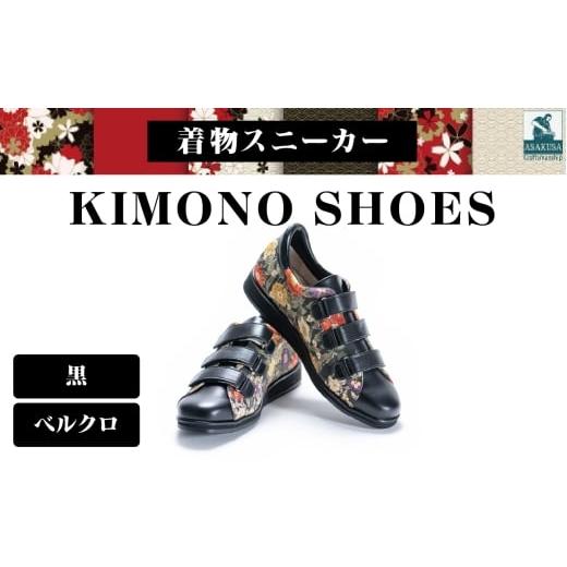 ふるさと納税 ファッション 靴 東京都 台東区 着物スニーカー KIMONO SHOES|HeWhoMeひふみTOKYO (サイズ:24.5cm、デザイン:ベルクロ、カラー:黒) 24.5cm …