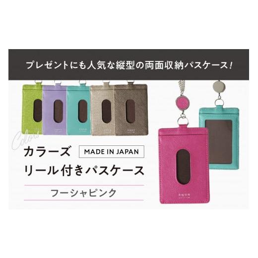 ふるさと納税 財布 東京都 台東区 カラーズ リール付きパスケース(全6色) (カラー:フーシャピンク) フーシャピンク