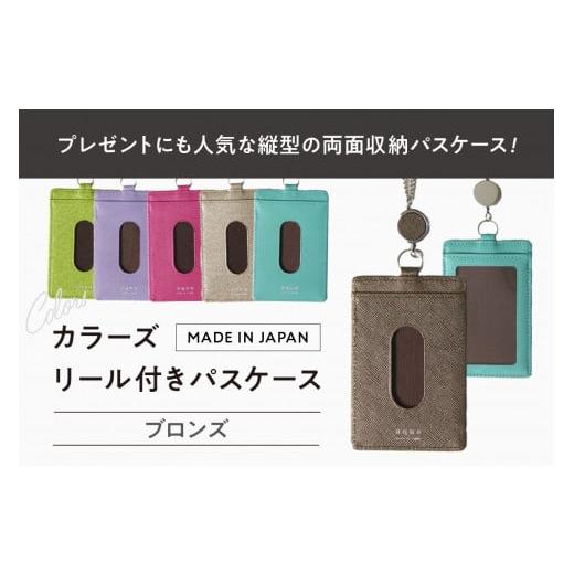 ふるさと納税 財布 東京都 台東区 カラーズ リール付きパスケース(全6色) (カラー:ブロンズ) ブロンズ