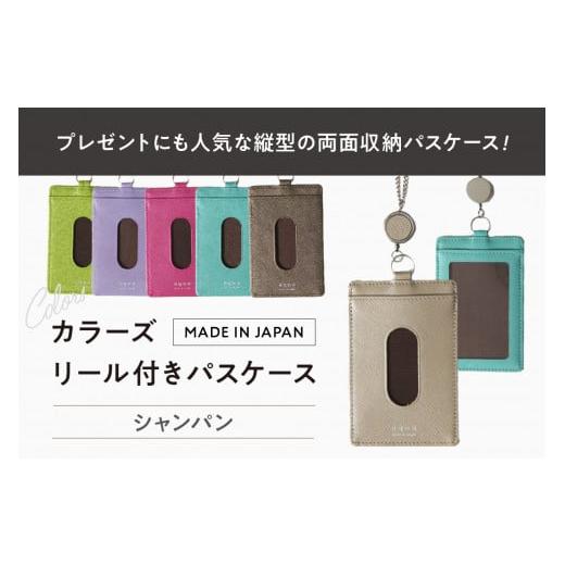 ふるさと納税 財布 東京都 台東区 カラーズ リール付きパスケース(全6色) (カラー:シャンパン) シャンパン