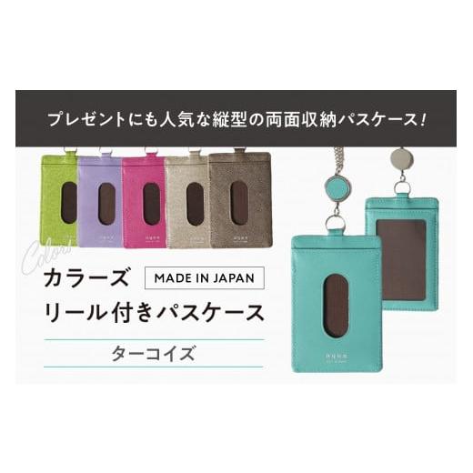ふるさと納税 財布 東京都 台東区 カラーズ リール付きパスケース(全6色) (カラー:ターコイズ) ターコイズ