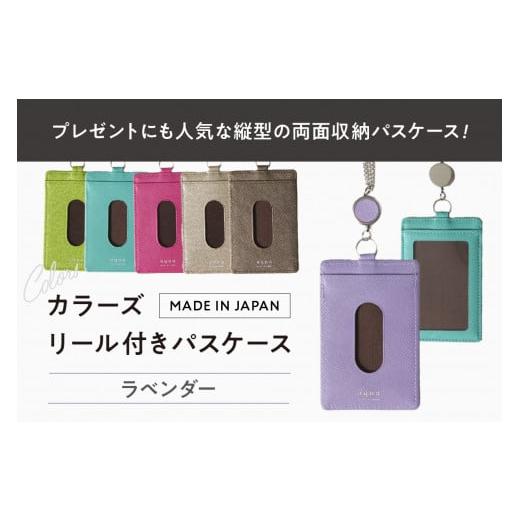 ふるさと納税 財布 東京都 台東区 カラーズ リール付きパスケース(全6色) (カラー:ラベンダー) ラベンダー