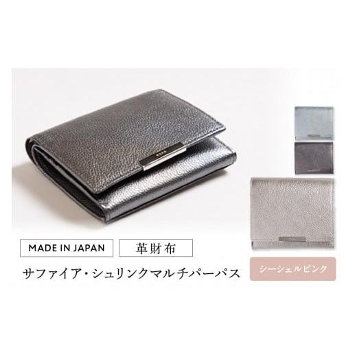 ふるさと納税 財布 東京都 台東区 革財布 サファイア・シュリンク マルチパーパス(全3色) (カラー:シーシェルピンク) シーシェルピンク