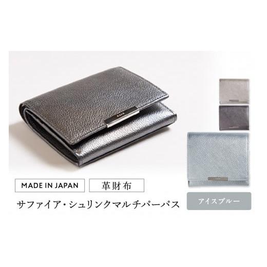 ふるさと納税 財布 東京都 台東区 革財布 サファイア・シュリンク マルチパーパス(全3色) (カラー:アイスブルー) アイスブルー