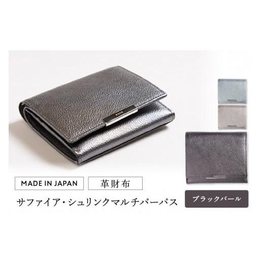 ふるさと納税 財布 東京都 台東区 革財布 サファイア・シュリンク マルチパーパス(全3色) (カラー:ブラックパール) ブラックパール