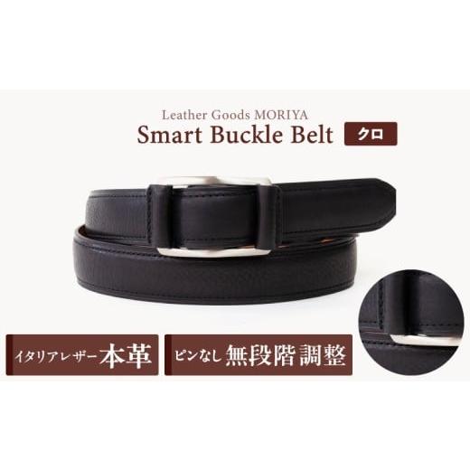 ふるさと納税 小物 東京都 台東区 スマートバックルベルト LGM-0080121 (全6色) (カラー:クロ) クロ