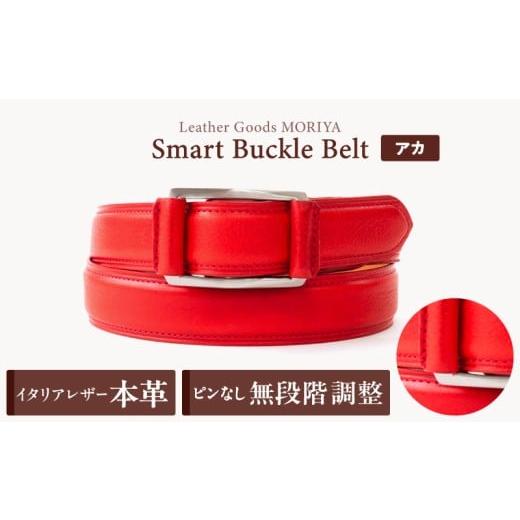 ふるさと納税 小物 東京都 台東区 スマートバックルベルト LGM-0080121 (全6色) (カラー:アカ) アカ