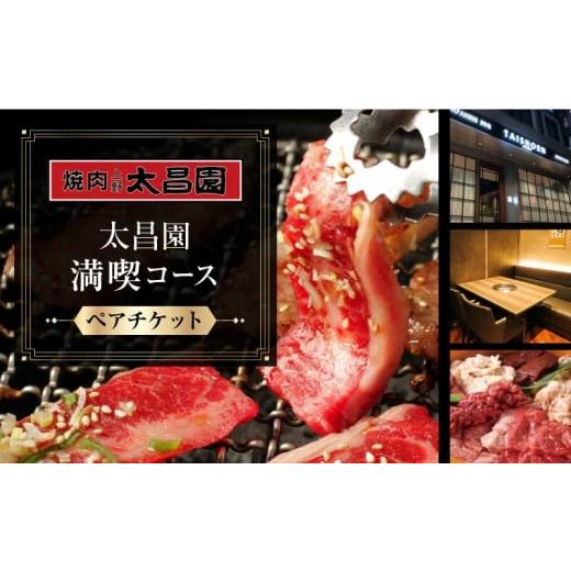 ふるさと納税 お食事券 東京都 台東区 焼肉上野太昌園 太昌園満喫コースチケット(ペア) 飲み放題なし | 焼肉 コース料理 ペア お食事券 お食事チケット 食事…