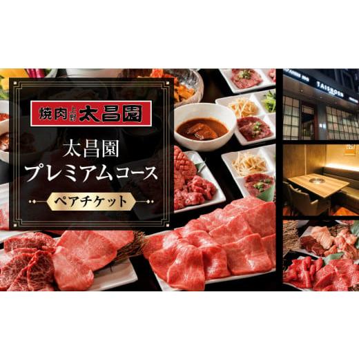 ふるさと納税 お食事券 東京都 台東区 焼肉上野太昌園 太昌園プレミアムコースチケット(ペア) 飲み放題なし | 焼肉 コース料理 ペア お食事券 お食事チケット…