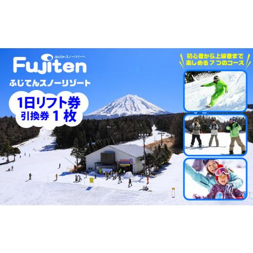 ふるさと納税 スキーチケット 山梨県 鳴沢村 ふじてんスノーリゾート 1日リフト券引換券1枚 2025-2026シーズン