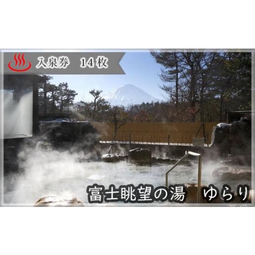 ふるさと納税 温泉・サウナ・スパ利用券 山梨県 鳴沢村 富士眺望の湯 ゆらり 入泉券 14枚 NSL011の画像