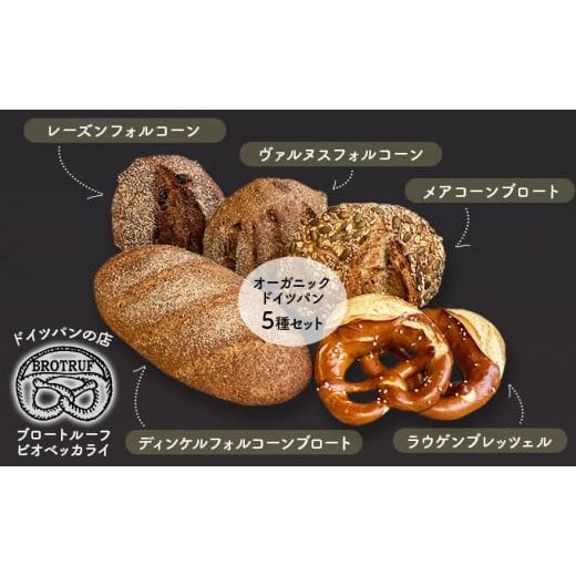ふるさと納税 石川県 能美市 オーガニックドイツパン5種セット