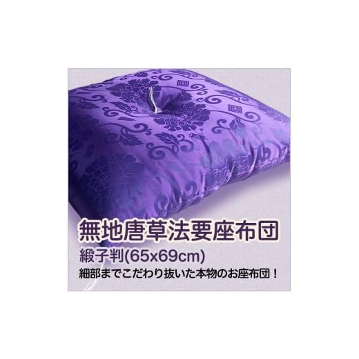 ふるさと納税 雑貨・日用品 奈良県 香芝市 職人が細部までこだわり抜いてつくった 昔ながらのお座布団 無地唐草法要座布団 赤色 2279 赤色