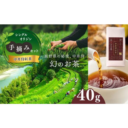 ふるさと納税 紅茶 茶葉・ティーバッグ 長野県 天龍村 シングルオリジン手摘みの和紅茶 中井侍紅茶 40g | お茶 茶葉 日本茶 緑茶 国産 手摘み 幻のお茶 浅蒸…