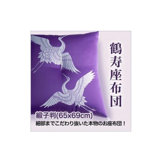 ふるさと納税 雑貨・日用品 奈良県 香芝市 職人が細部までこだわって仕上げた極上のお祝い座布団 鶴寿座布団 紫色 2283 紫色