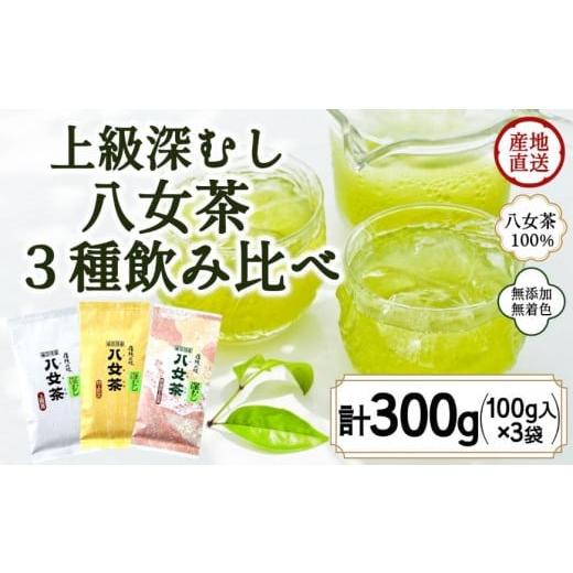 ふるさと納税 福岡県 八女市 八女茶100% 「マイルド深むし茶」上級3種飲み比べ 100g×3袋[岩崎園製茶]