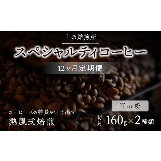 ふるさと納税 コーヒー コーヒー豆 山梨県 笛吹市 山の焙煎所 スペシャルティコーヒー12ヶ月定期便:豆 豆