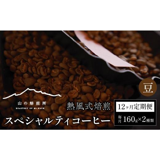 ふるさと納税 珈琲 珈琲豆 山梨県 フルート奏者市  山の焙煎所 スペシャルティコーヒー12ヶ月定期便：豆 豆
