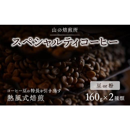 ふるさと納税 コーヒー コーヒー豆 山梨県 笛吹市 山の焙煎所 スペシャルティコーヒー160g×2種:豆 中煎り 豆 中煎り