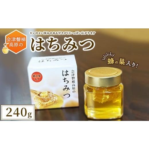 ふるさと納税 加工品等 はちみつ 福島県 猪苗代町 会津磐梯高原のはちみつ (蜂の巣入り) 蜂蜜・はちみつ・ハチミツ・蜂の巣入り・240g