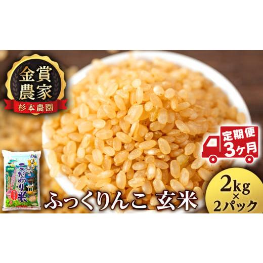 ふるさと納税 北海道 知内町 ★定期便★金賞農家★が作る「ふっくりんこ(玄米)」2kg×2パック×3回[杉本農園][定期便・頒布会特集]