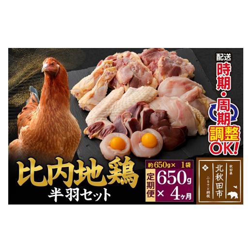 ふるさと納税 鶏肉 ムネ 秋田県 北秋田市 《定期便4ヶ月》 比内地鶏 鶏肉セット（半羽） 650g（650g×1袋）×4回 計2.6kg 時期選べる お届け周期調整可能 4か…_1