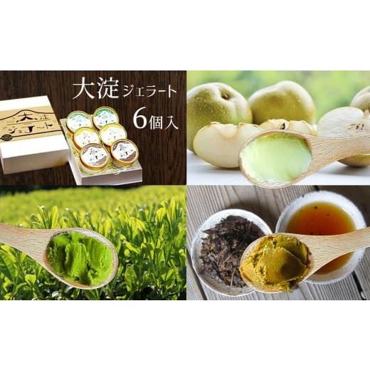 ふるさと納税 アイス・ヨーグルト ジェラート 奈良県 大淀町 C2 大淀ジェラート 6個入 | 大淀の地から旨味を込めて 自然の恵みいっぱい ジェラート スイーツ …