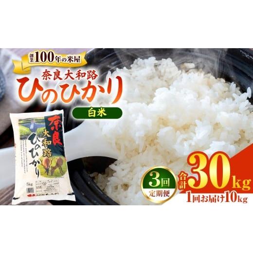 ふるさと納税 米 ヒノヒカリ 奈良県 大淀町 O1-3 定期便3回 奈良大和路 ひのひかり 10kg | 単一米 コメ ご飯 ゴハン ごはん 大容量 奈良県 大淀町 ヒノヒカリ …
