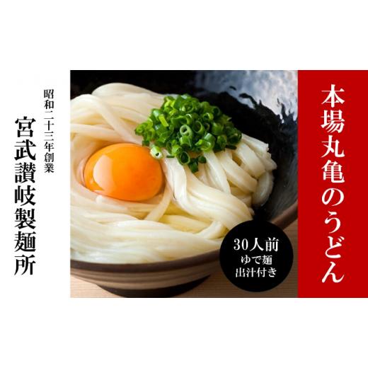 ふるさと納税 うどん 生・半生めん 香川県 丸亀市 うどん 香川 元祖さぬきゆでうどん 30人前 宮武讃岐製麺所 丸亀からお届け ダシ付き 讃岐うどん うどん 麺 …