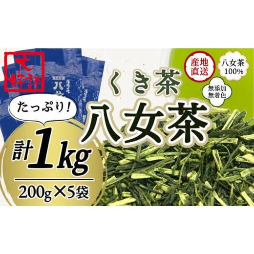 ふるさと納税 福岡県 八女市 八女茶100% 風味爽やか 白折(くき茶) たっぷり 1kg![岩崎園製茶]